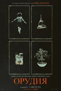 Орудия (2025)